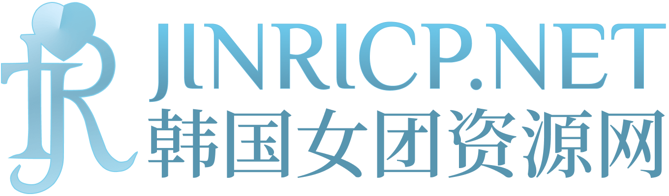 Jinricp韩国女团资源站｜各季录播与番外，一站查找
